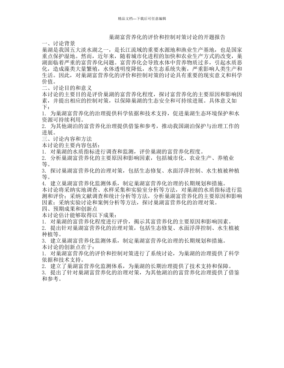 巢湖富营养化的评价和控制对策研究的开题报告_第1页