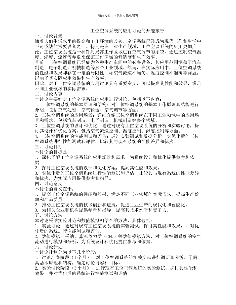 工位空调系统的应用研究的开题报告_第1页