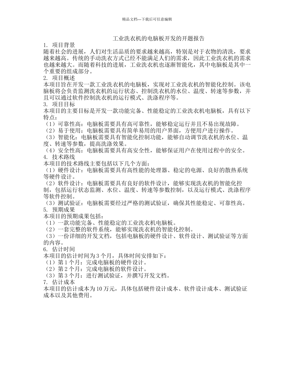 工业洗衣机的电脑板开发的开题报告_第1页