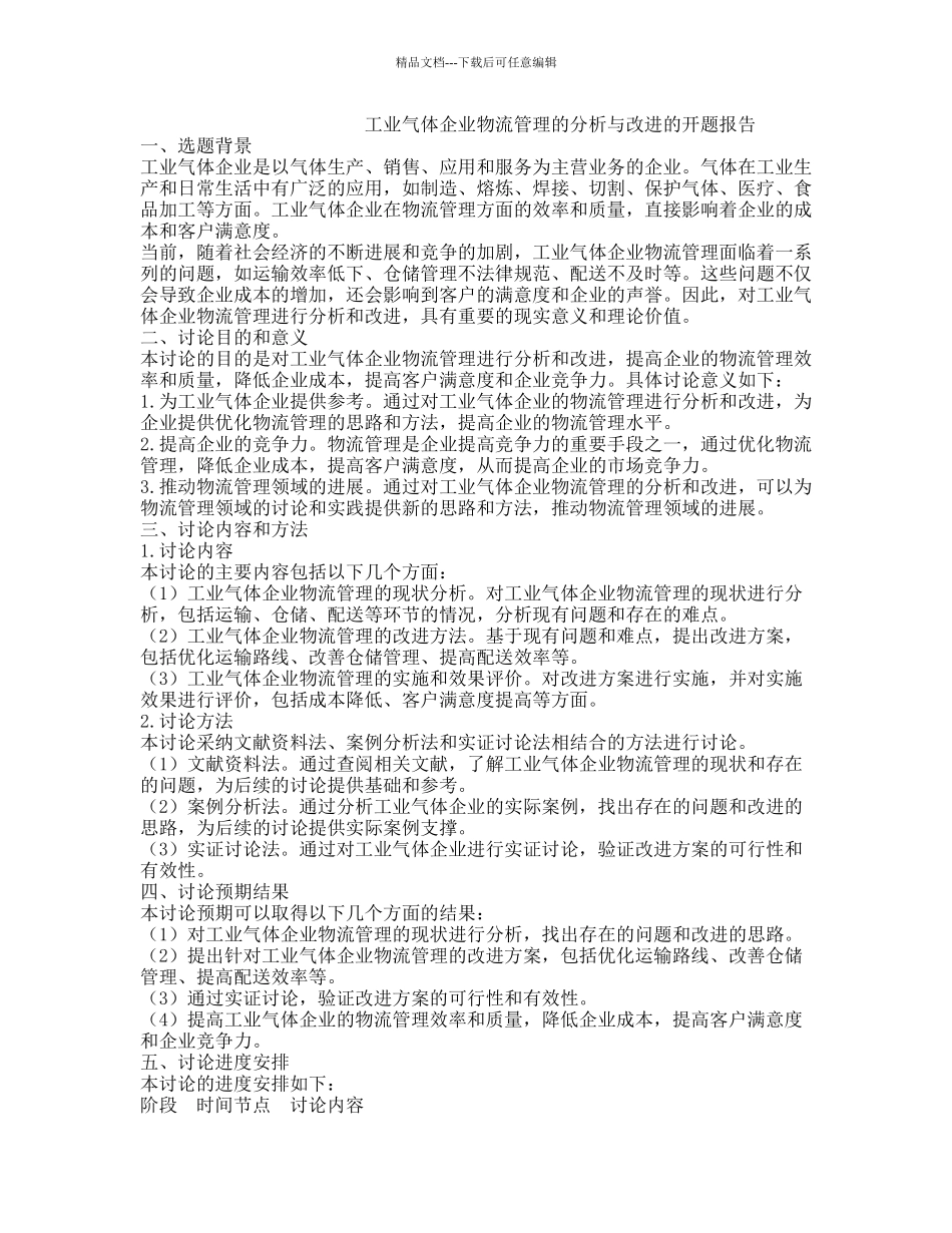工业气体企业物流管理的分析与改进的开题报告_第1页