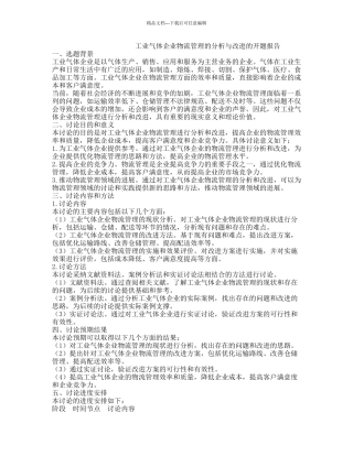 工业气体企业物流管理的分析与改进的开题报告