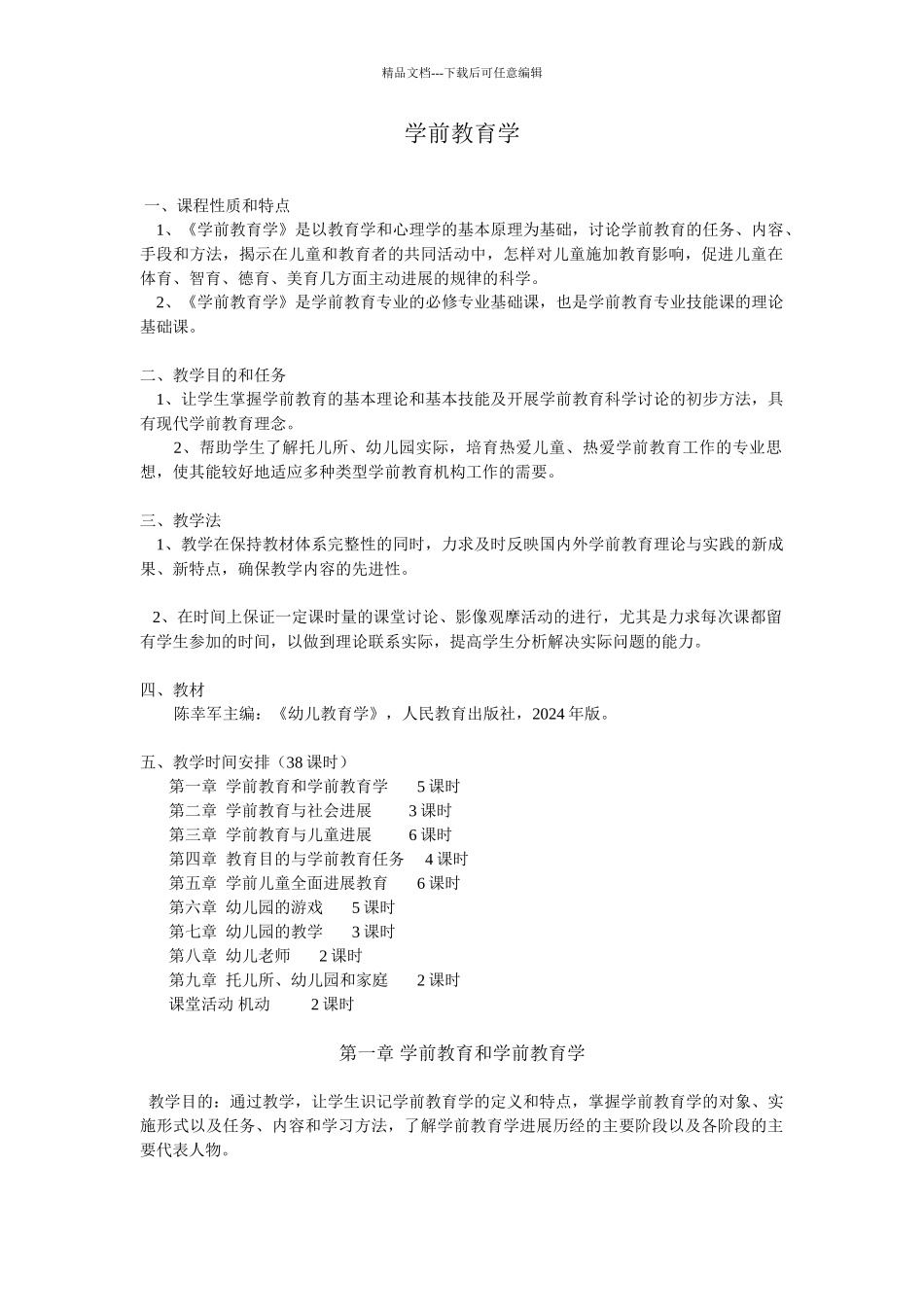 山东教育学院学前教育学_第1页