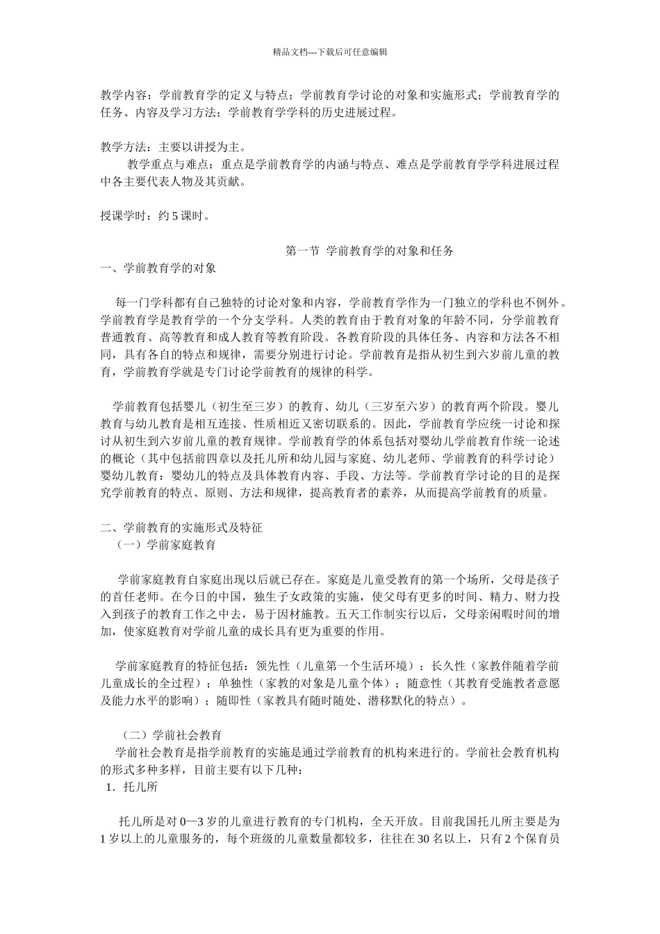 山东教育学院学前教育学_第2页