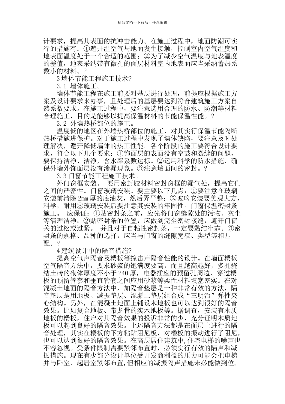 工民建施工节能工艺探讨_第2页