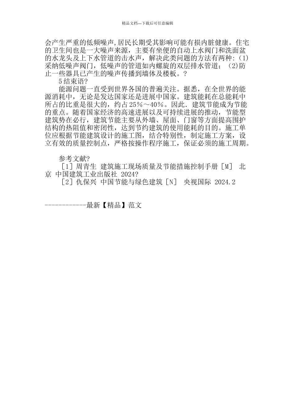 工民建施工节能工艺探讨_第3页