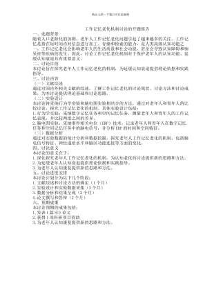 工作记忆老化机制研究的开题报告