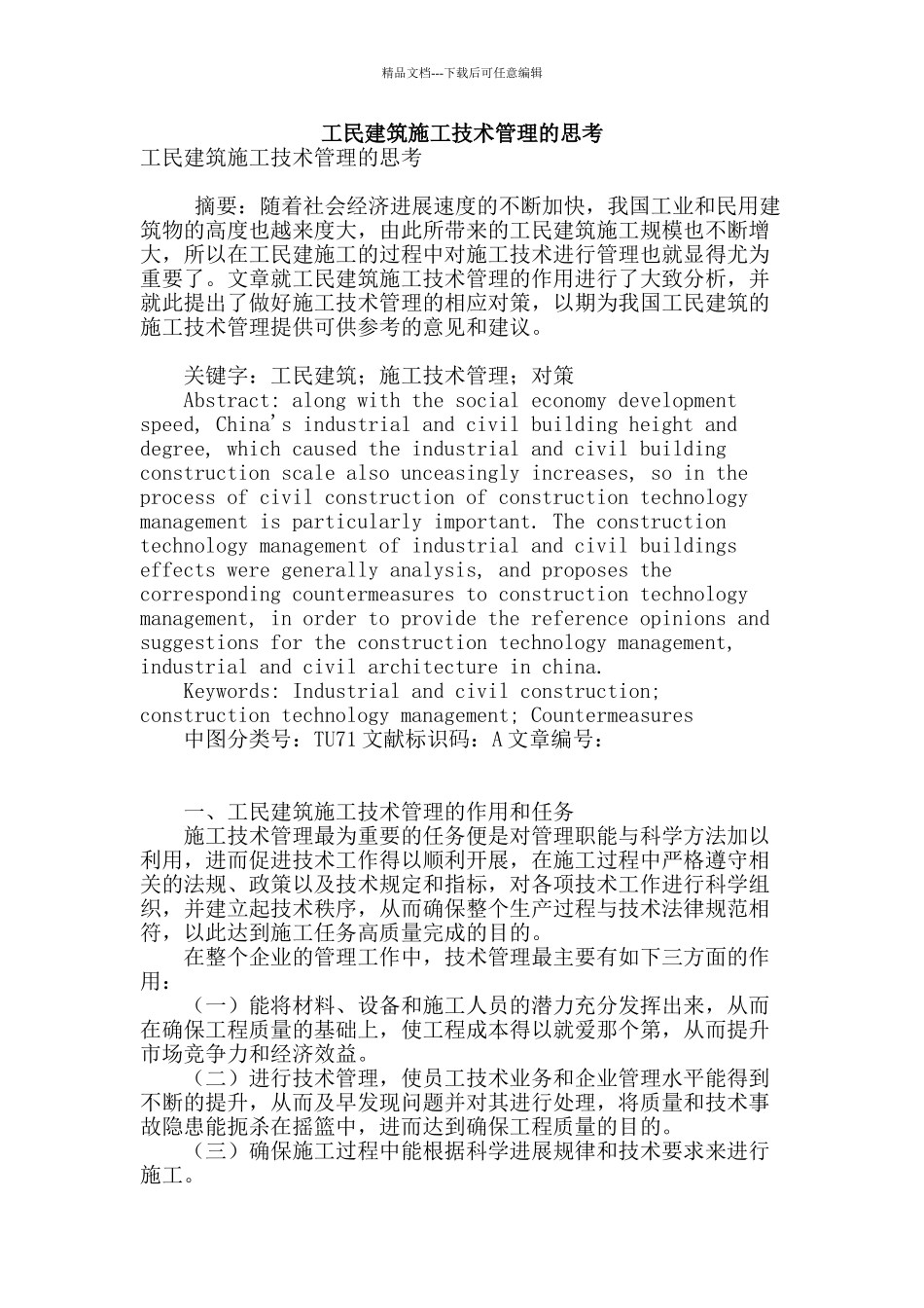 工民建筑施工技术管理的思考_第1页