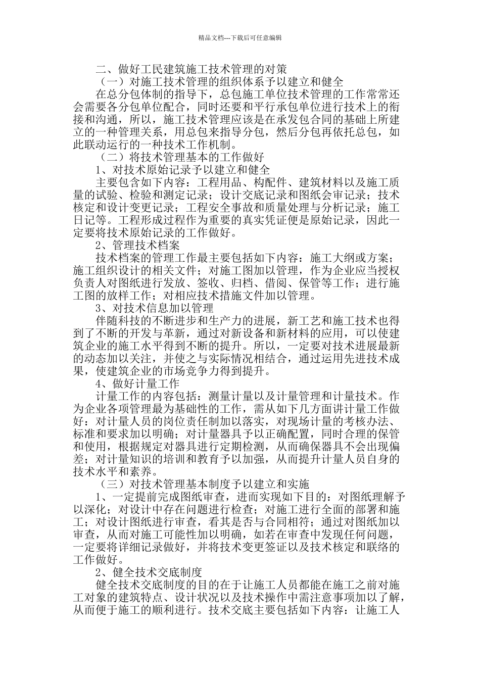 工民建筑施工技术管理的思考_第2页