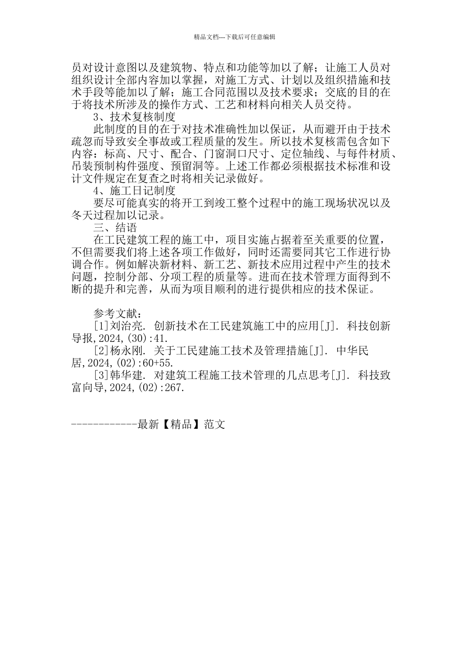 工民建筑施工技术管理的思考_第3页