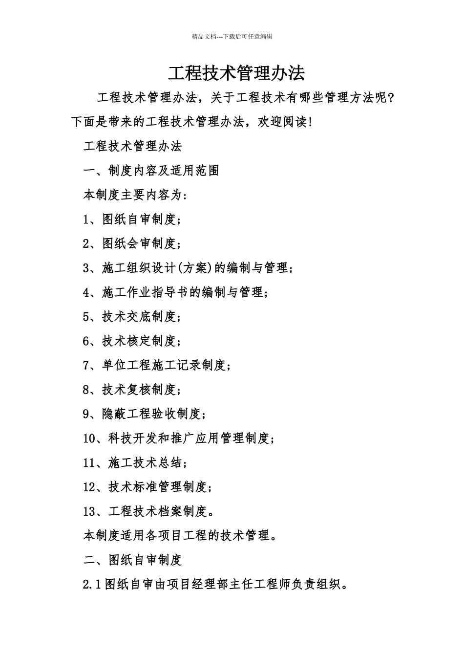 工程技术管理办法_第1页