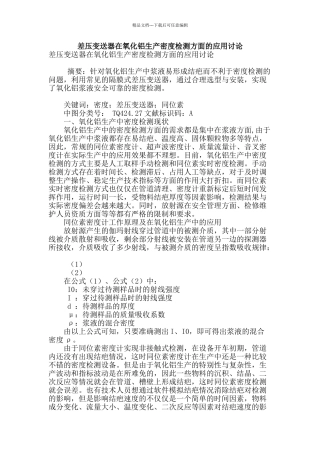 差压变送器在氧化铝生产密度检测方面的应用研究