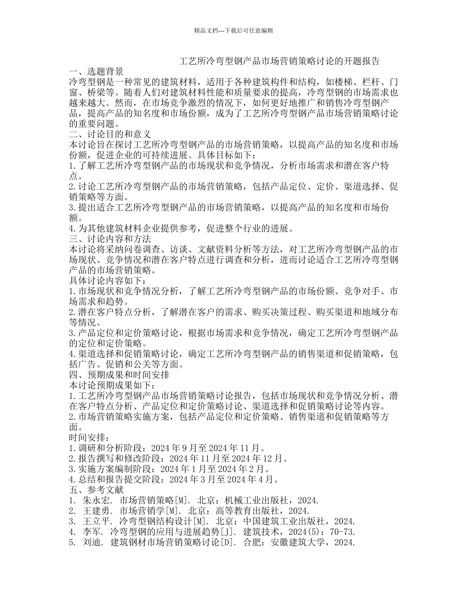 工艺所冷弯型钢产品市场营销策略研究的开题报告_第1页