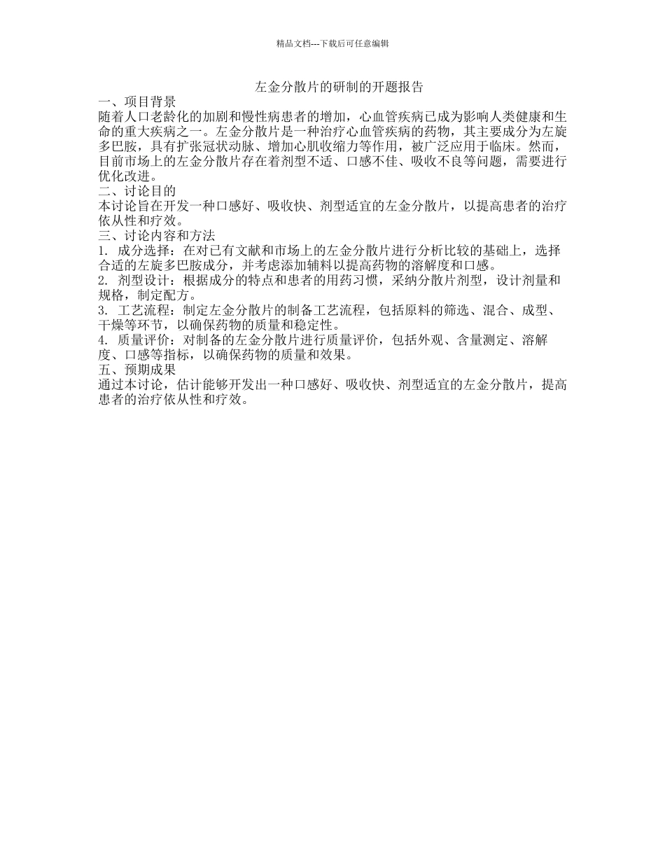 左金分散片的研制的开题报告_第1页