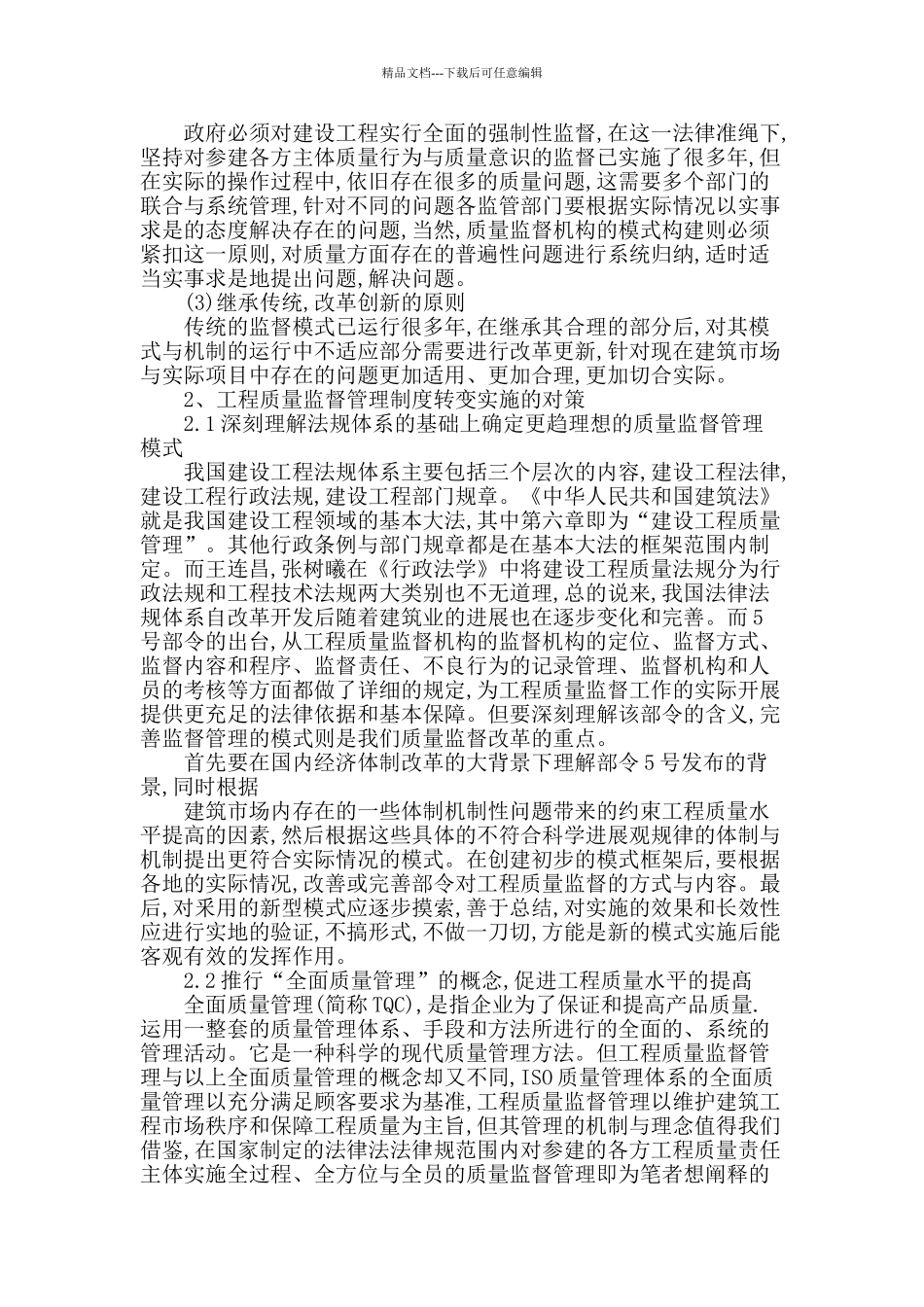 工程质量监督制度转变的思考_第2页