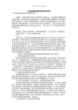 工程质量监督制度转变的思考