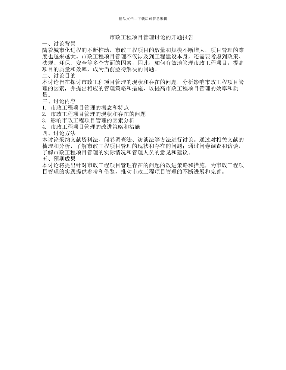 市政工程项目管理研究的开题报告_第1页