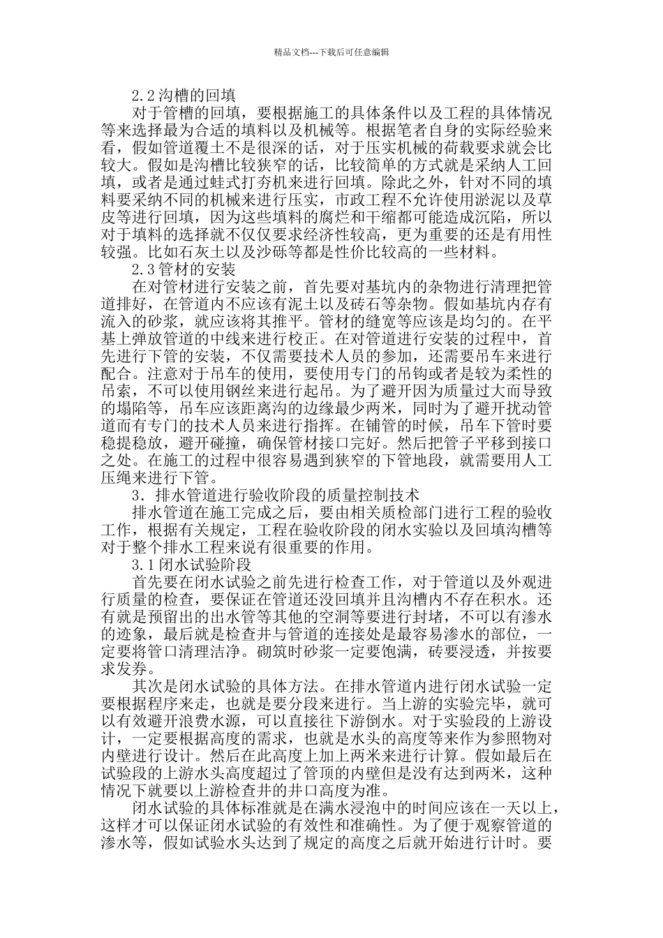 市政工程地下排水管道施工技术探讨_第2页