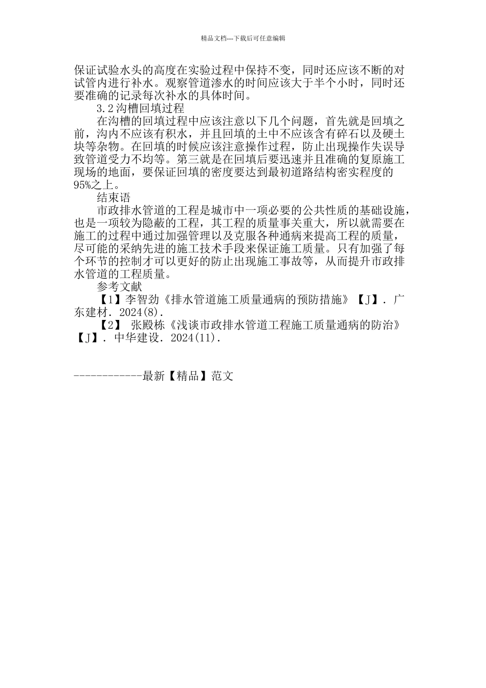 市政工程地下排水管道施工技术探讨_第3页