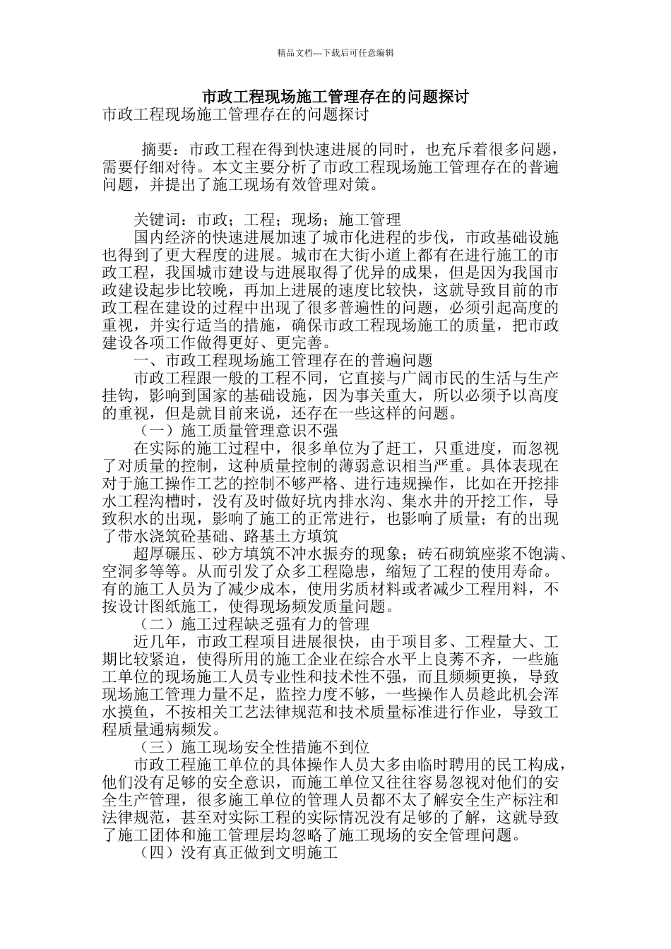 市政工程现场施工管理存在的问题探讨_第1页