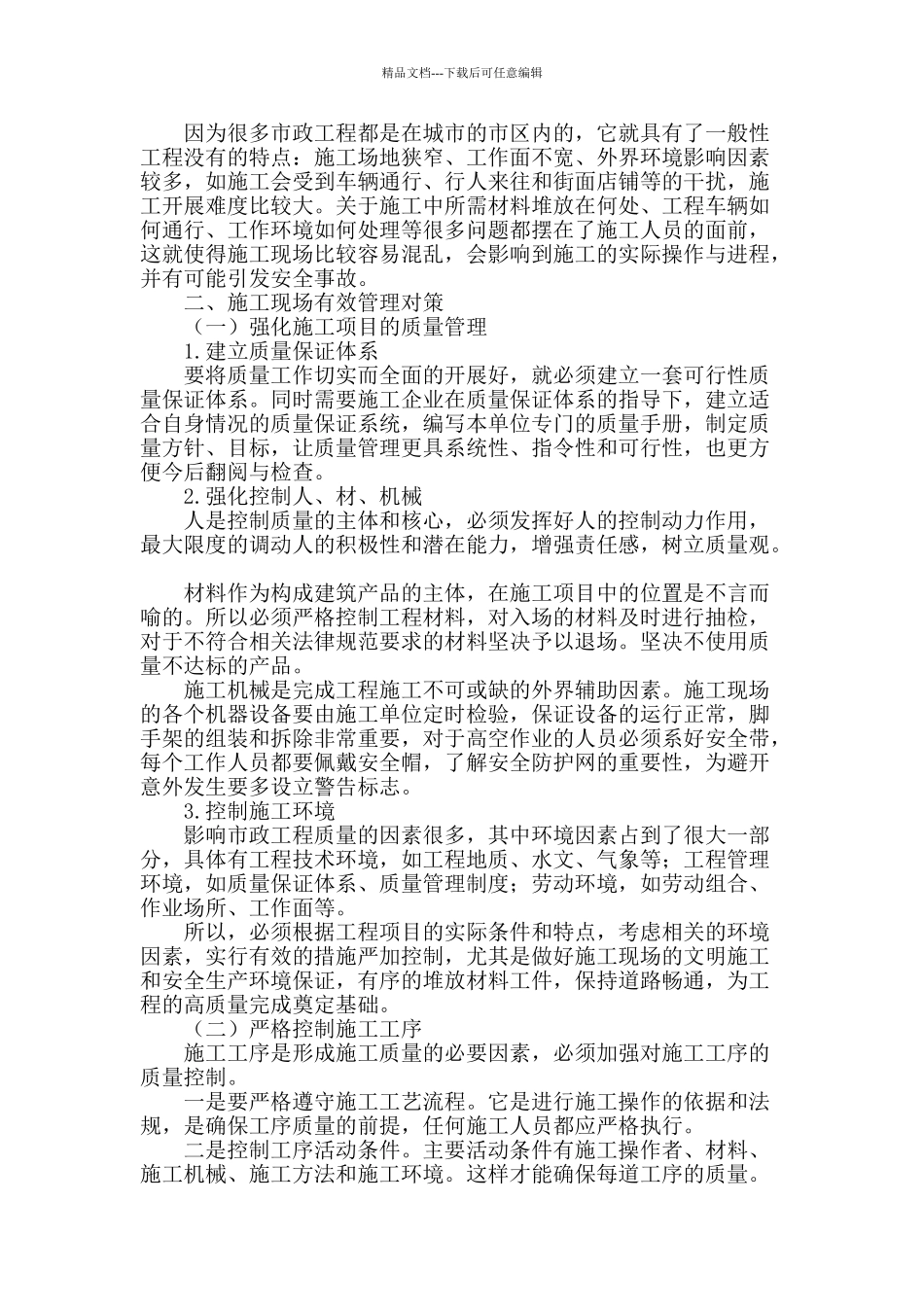 市政工程现场施工管理存在的问题探讨_第2页
