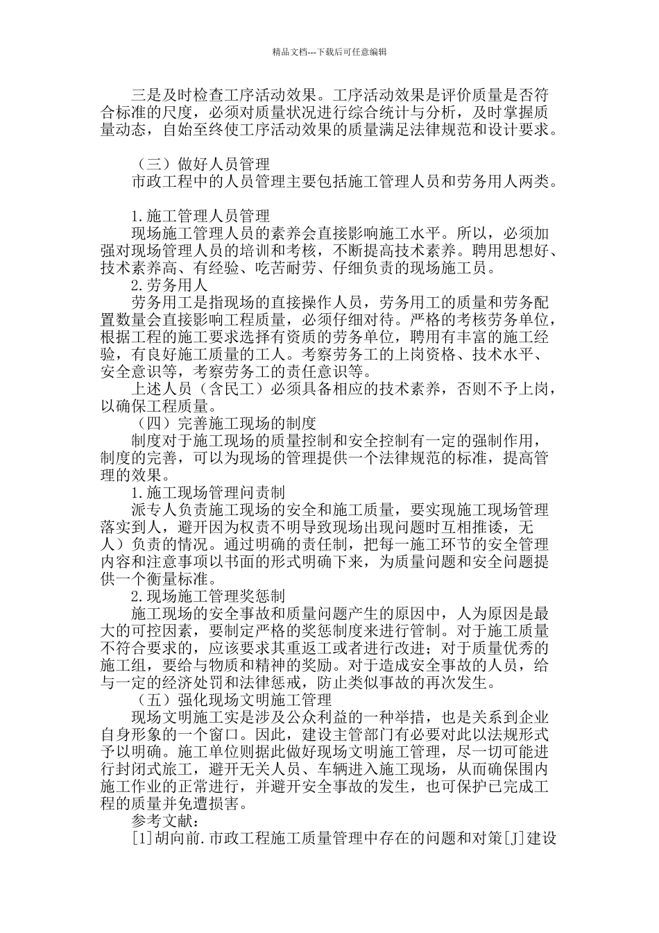 市政工程现场施工管理存在的问题探讨_第3页