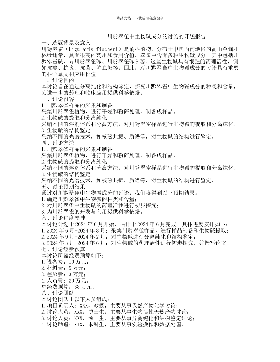 川黔翠雀中生物碱成分的研究的开题报告_第1页