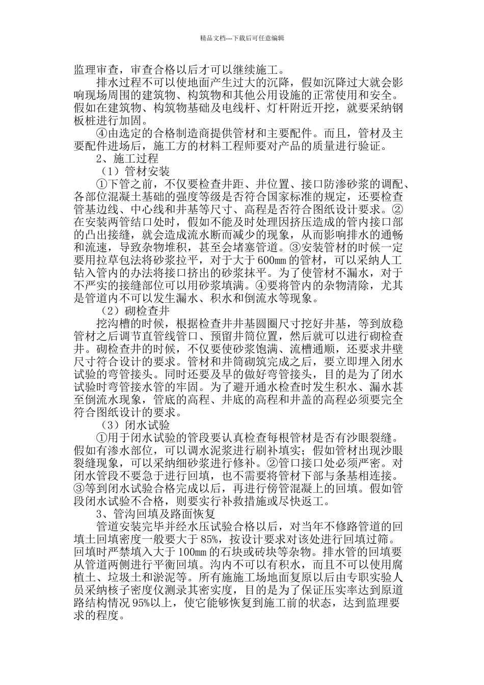 市政排水管道的施工质量控制_第2页