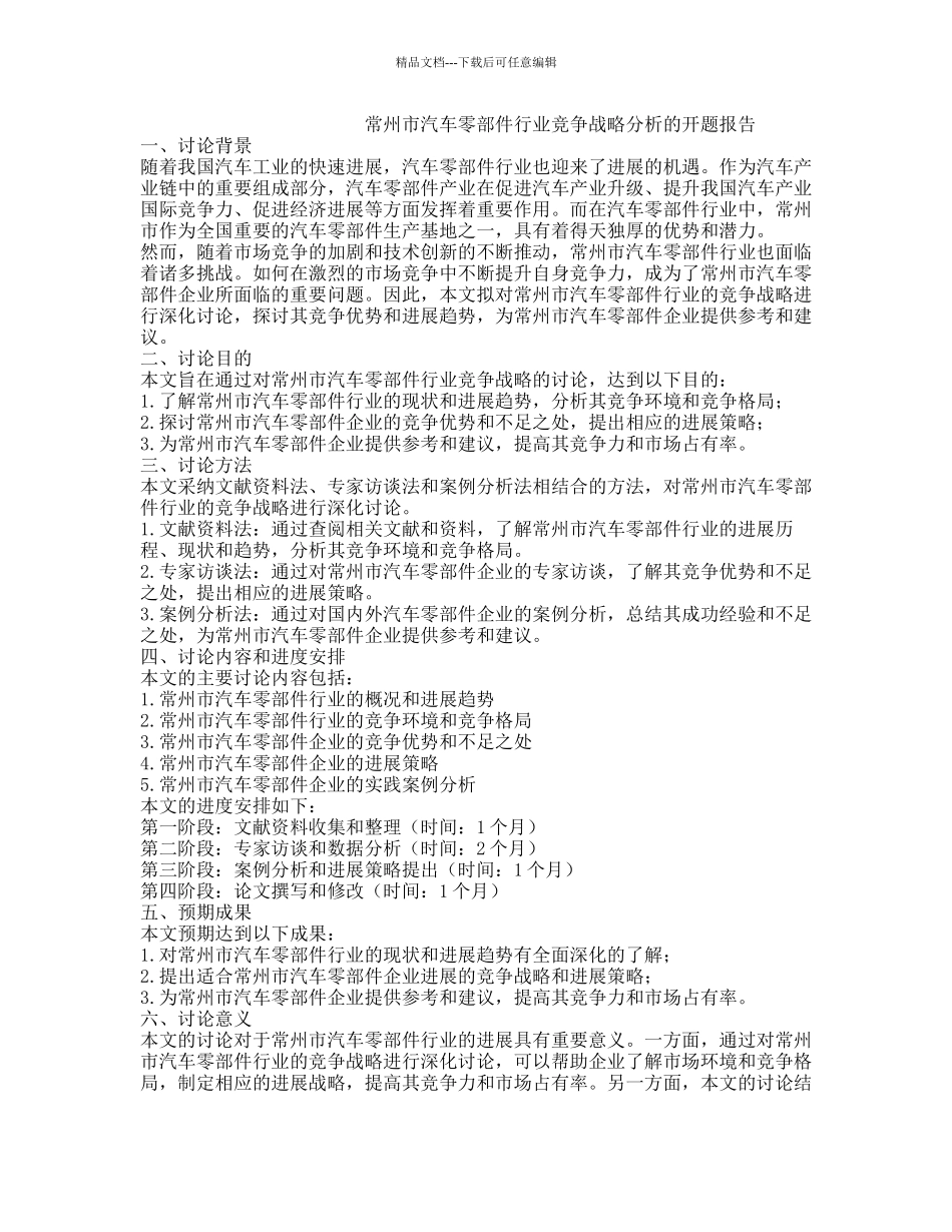 常州市汽车零部件行业竞争战略分析的开题报告_第1页