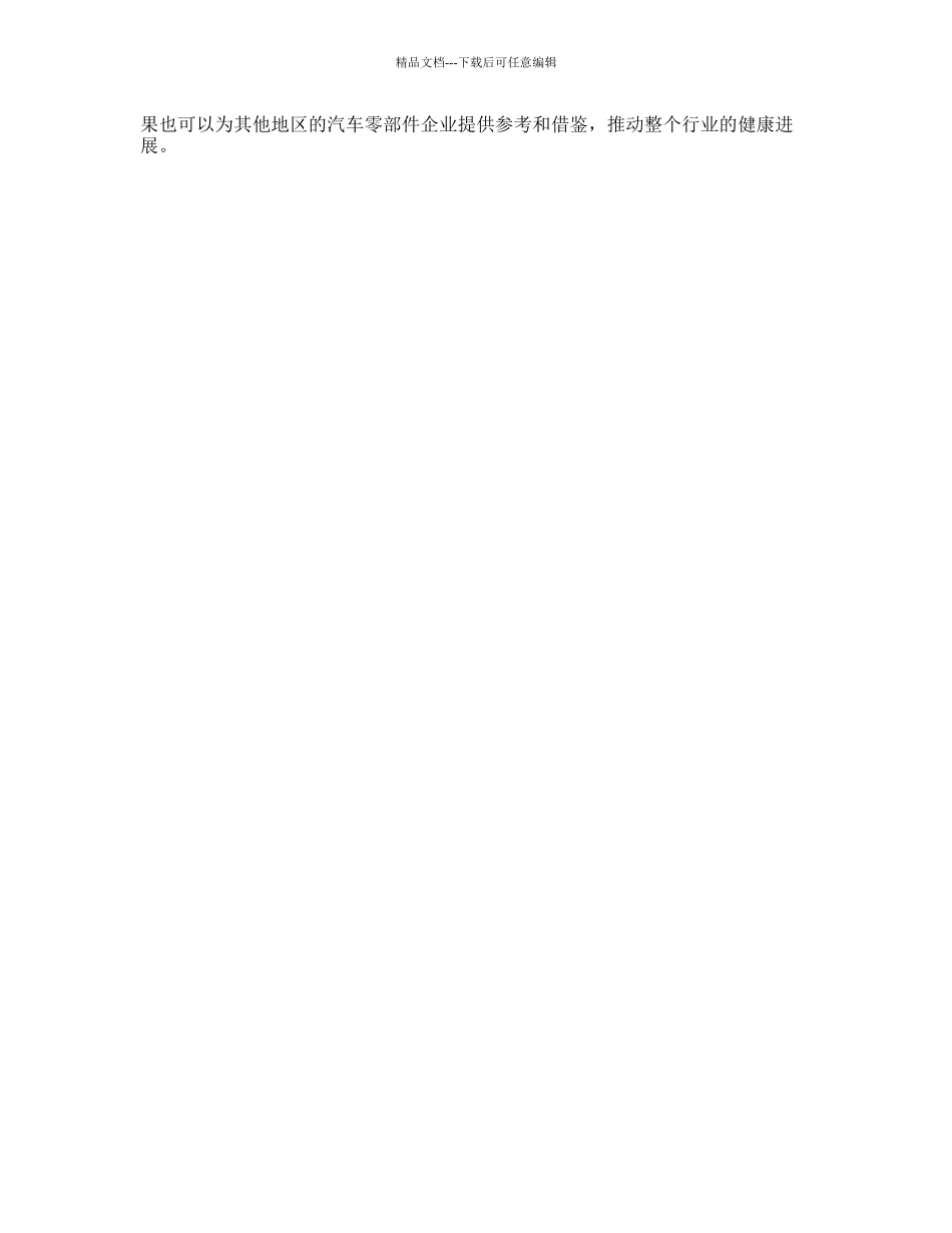 常州市汽车零部件行业竞争战略分析的开题报告_第2页