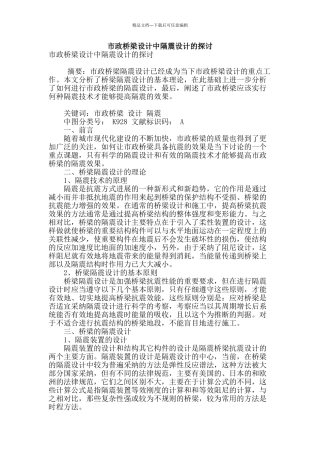 市政桥梁设计中隔震设计的探讨