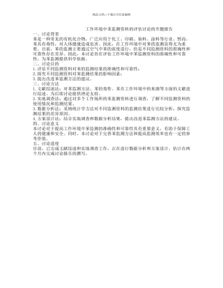工作环境中苯监测资料的评估研究的开题报告