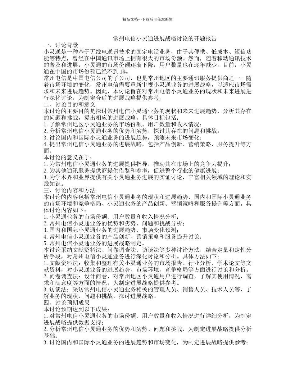 常州电信小灵通发展战略研究的开题报告_第1页