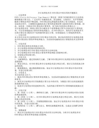 并行处理技术在FDTD算法中的应用的开题报告