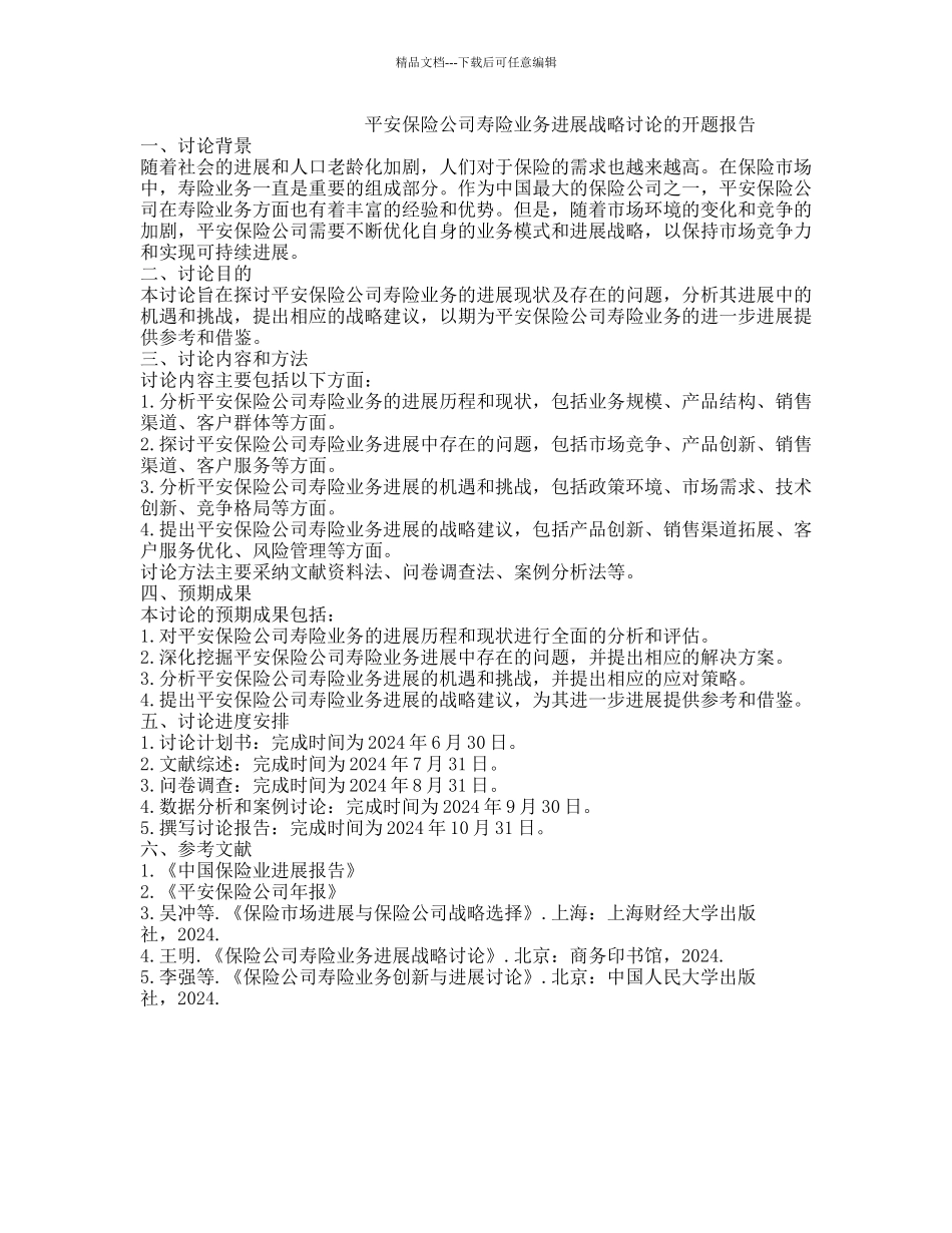 平安保险公司寿险业务发展战略研究的开题报告_第1页