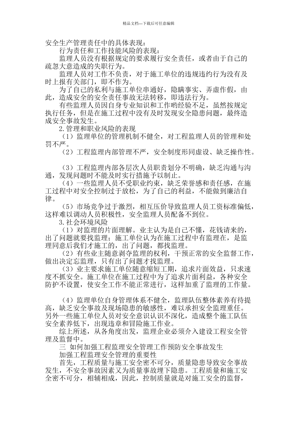 工程监理的安全责任研究_第2页
