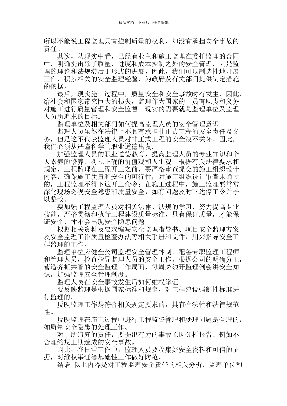 工程监理的安全责任研究_第3页