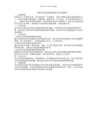 庆阳市经济发展战略思考的开题报告