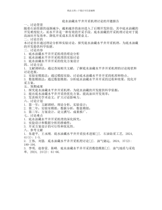 底水油藏水平井开采机理研究的开题报告