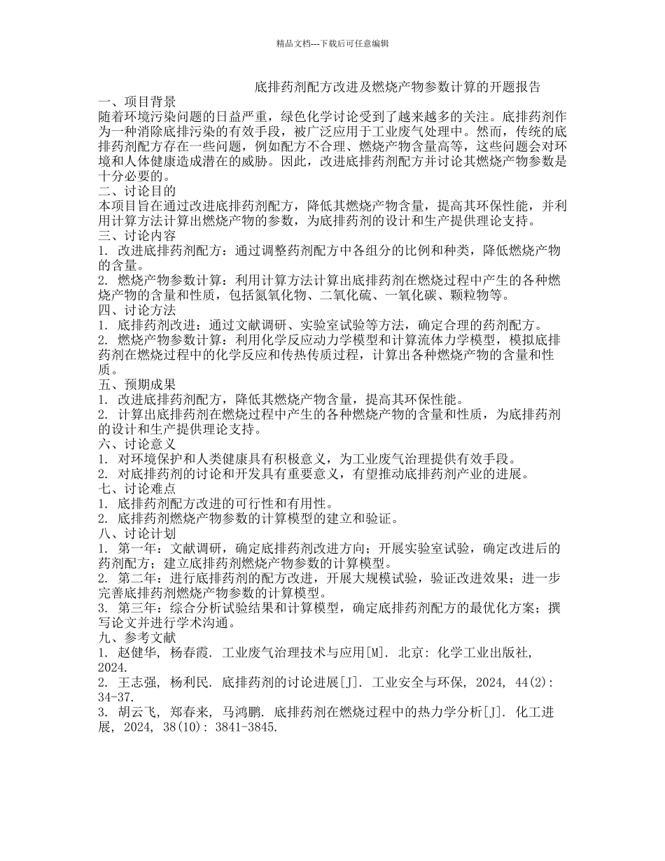 底排药剂配方改进及燃烧产物参数计算的开题报告_第1页