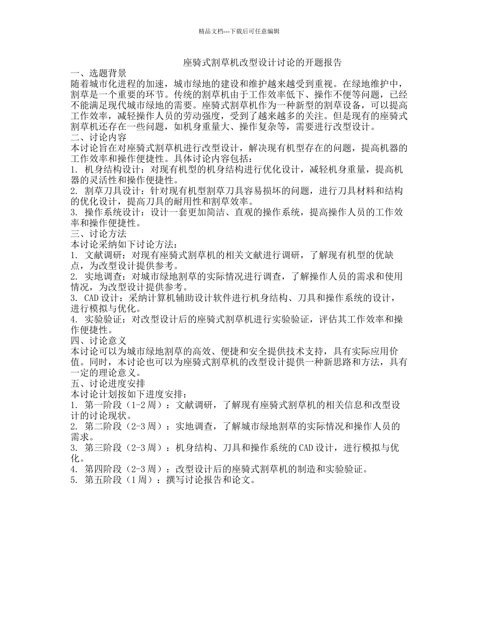 座骑式割草机改型设计研究的开题报告_第1页