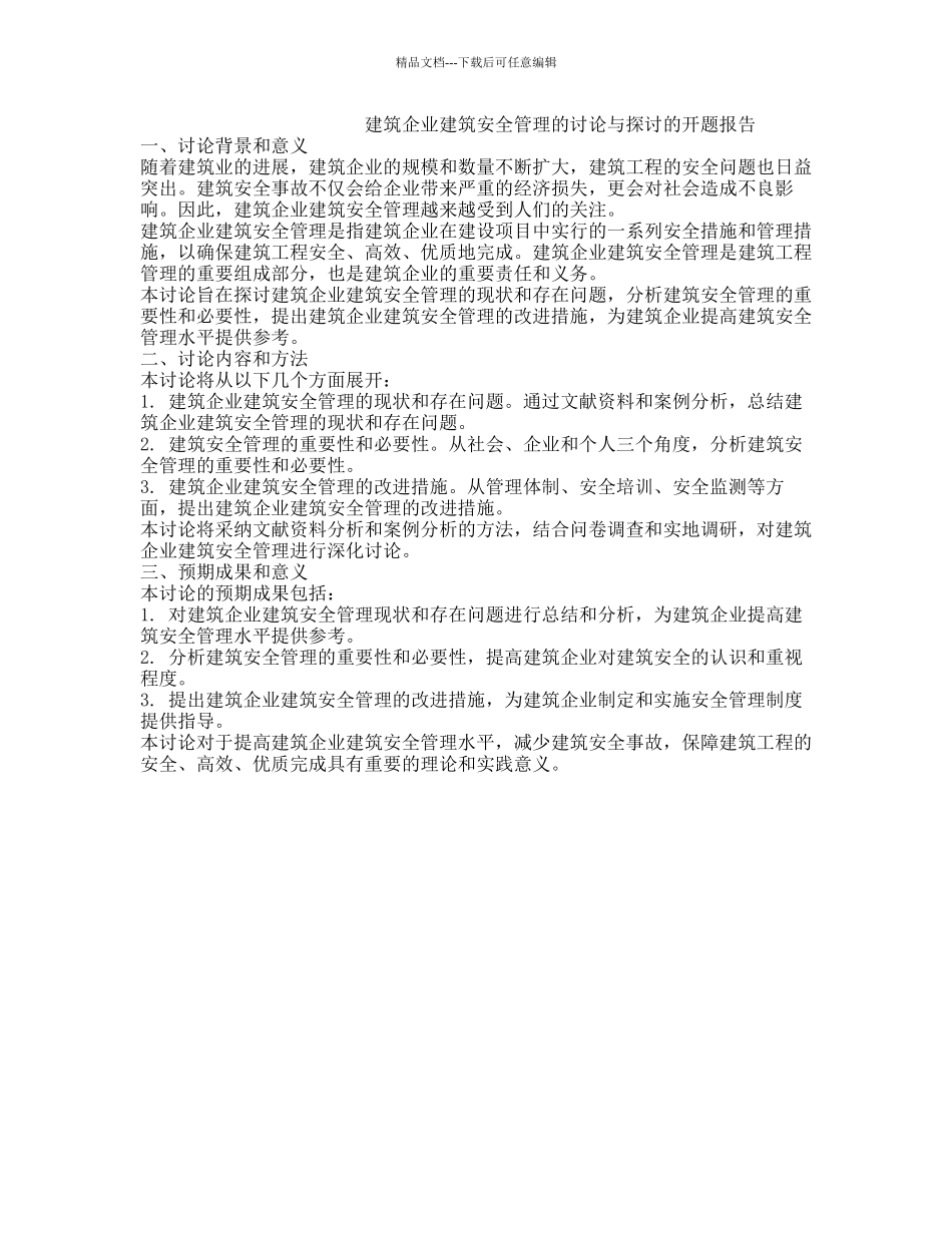 建筑企业建筑安全管理的研究与探讨的开题报告_第1页