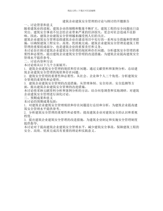 建筑企业建筑安全管理的研究与探讨的开题报告