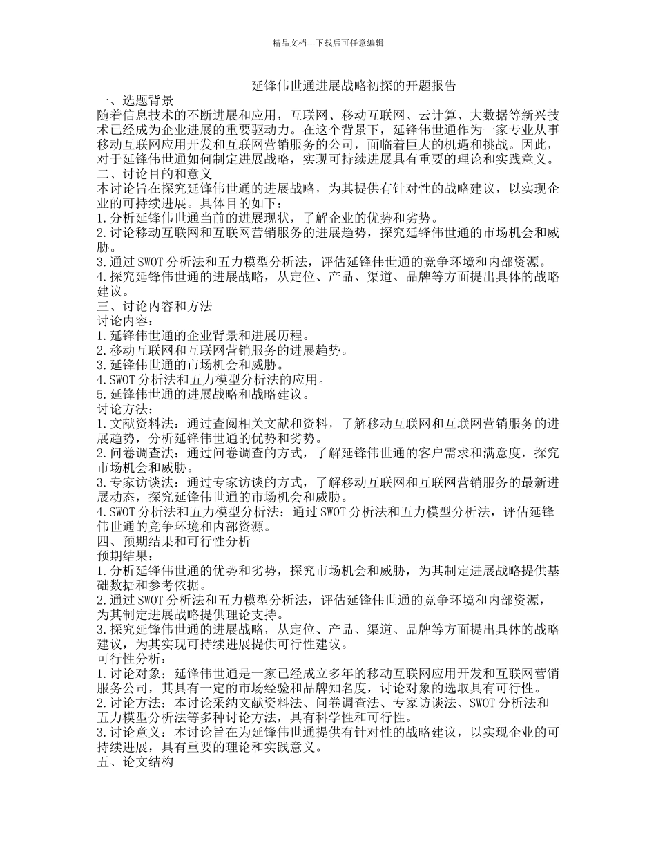 延锋伟世通发展战略初探的开题报告_第1页