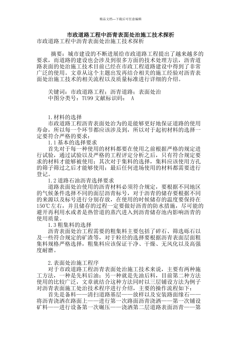 市政道路工程中沥青表面处治施工技术探析_第1页