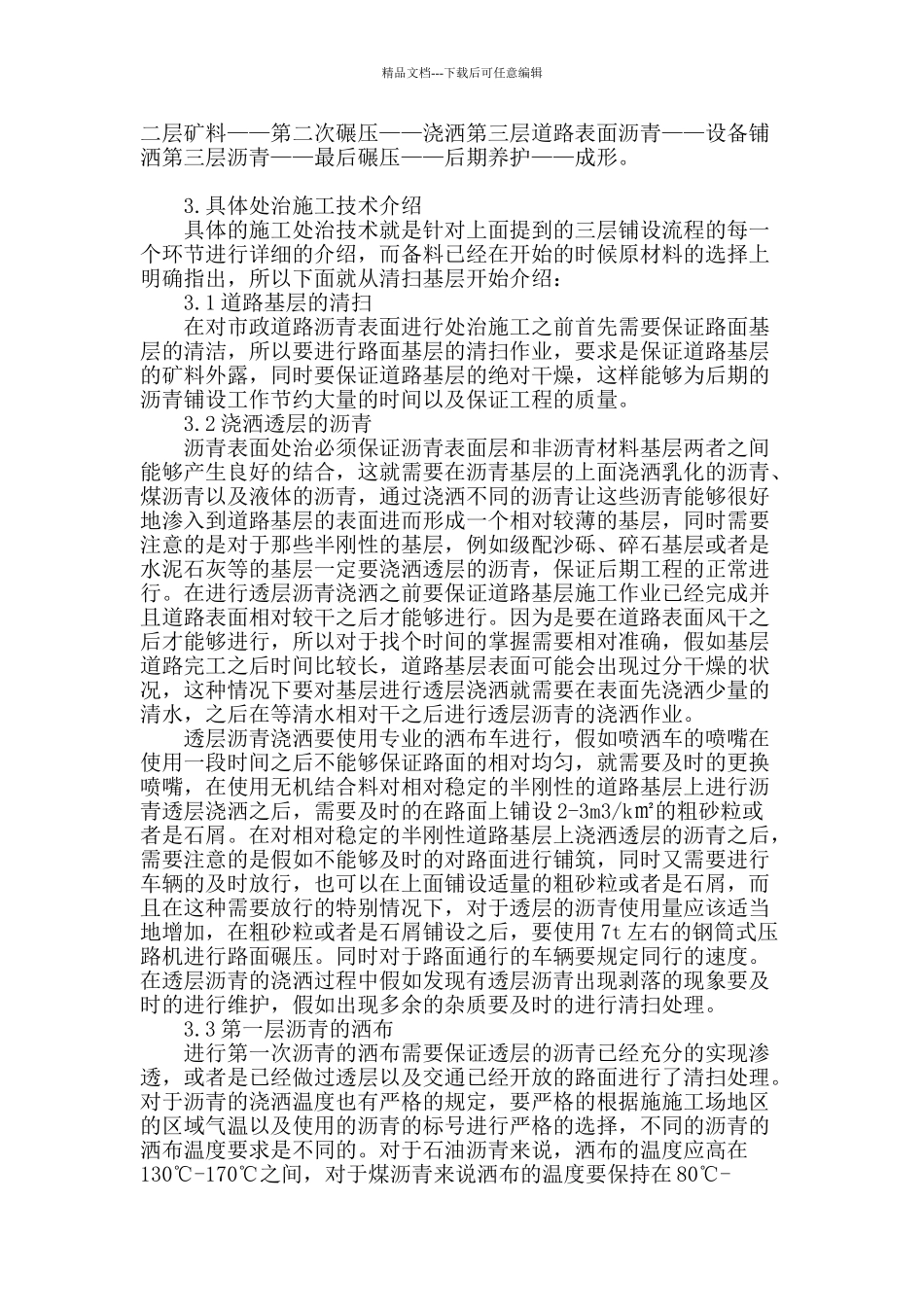 市政道路工程中沥青表面处治施工技术探析_第2页