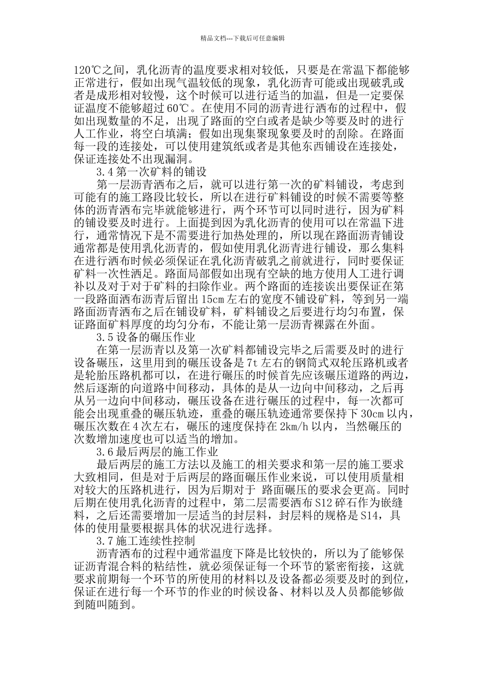 市政道路工程中沥青表面处治施工技术探析_第3页