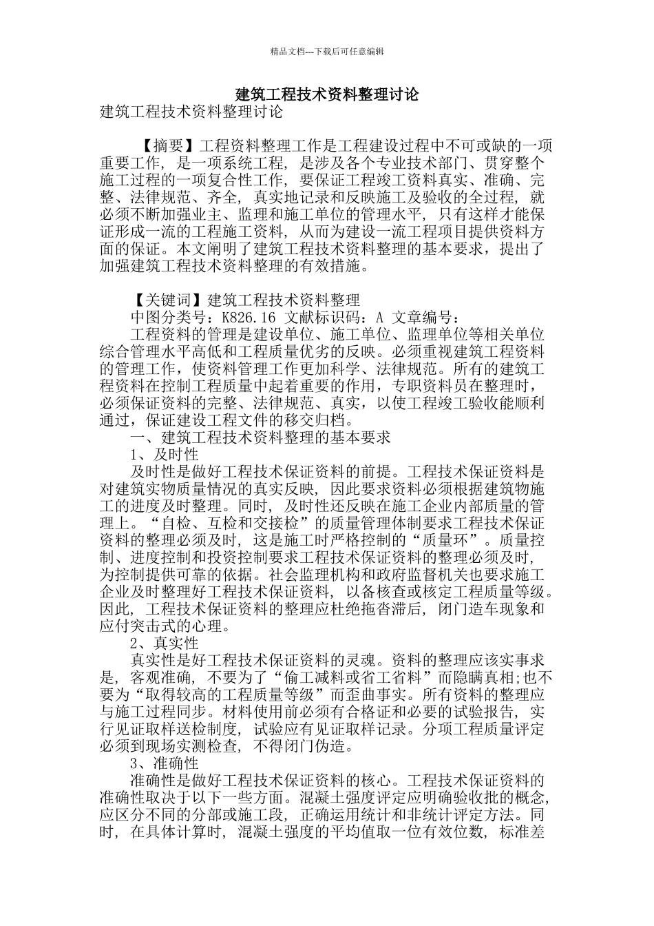 建筑工程技术资料整理研究_第1页
