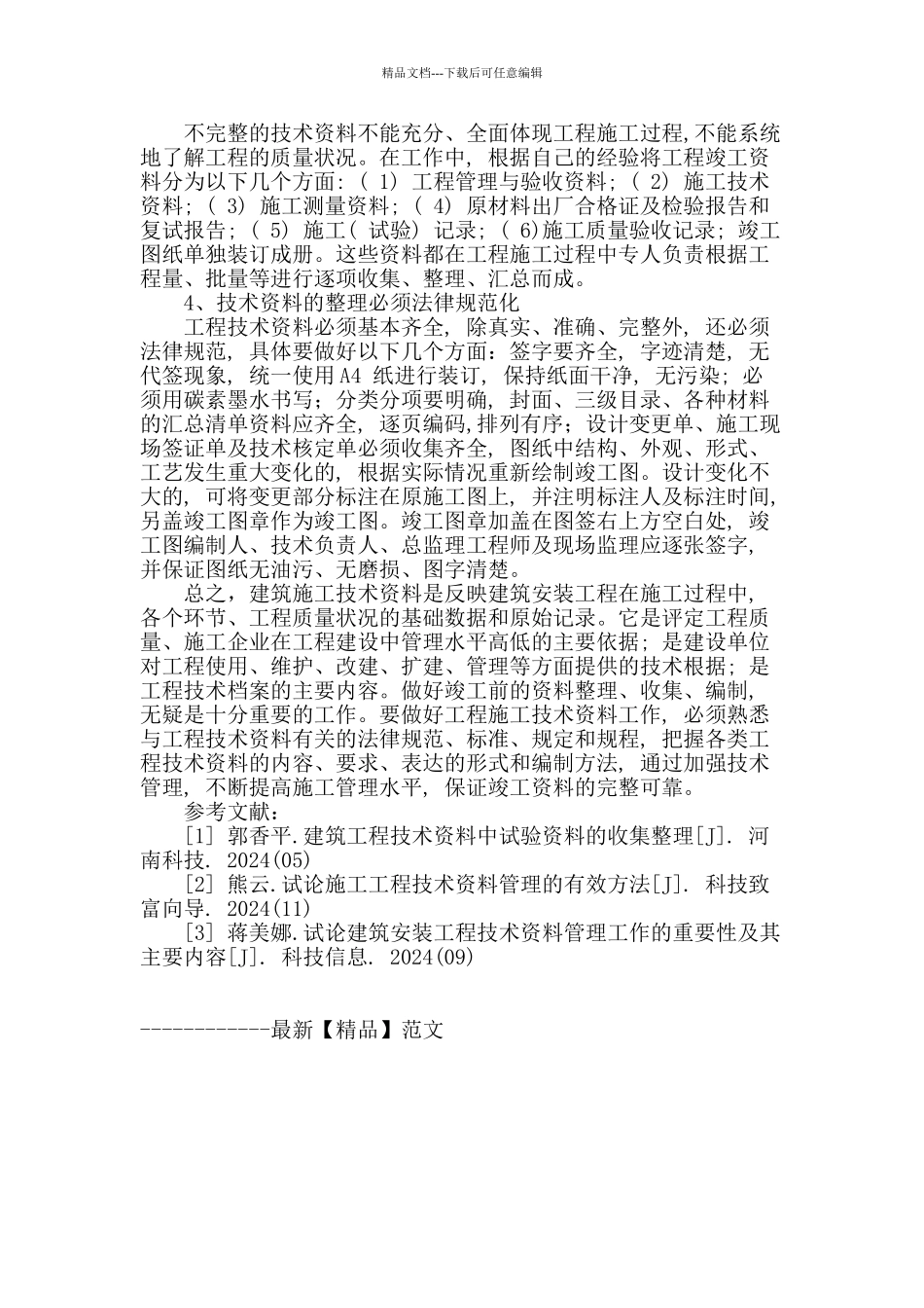 建筑工程技术资料整理研究_第3页