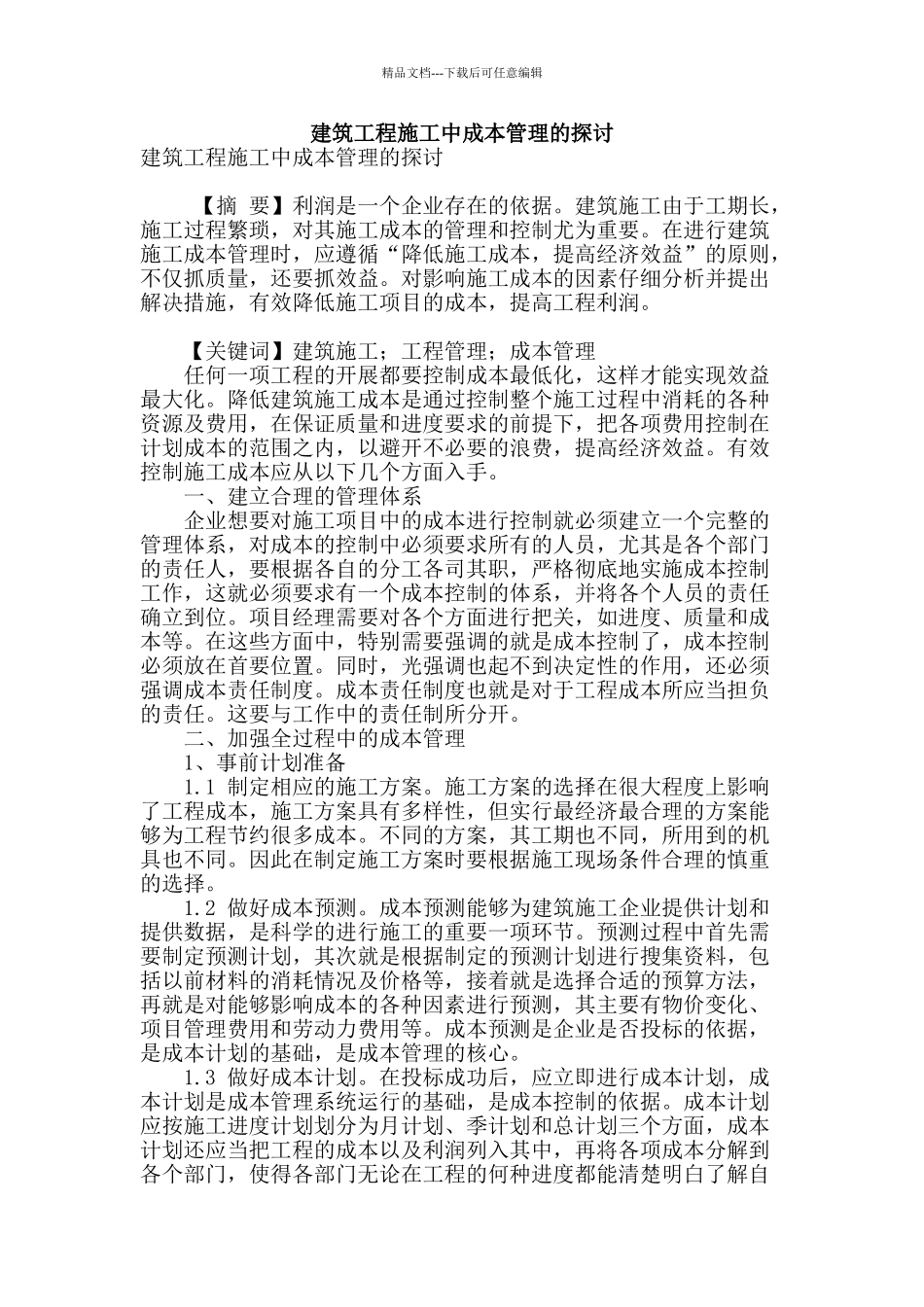 建筑工程施工中成本管理的探讨_第1页