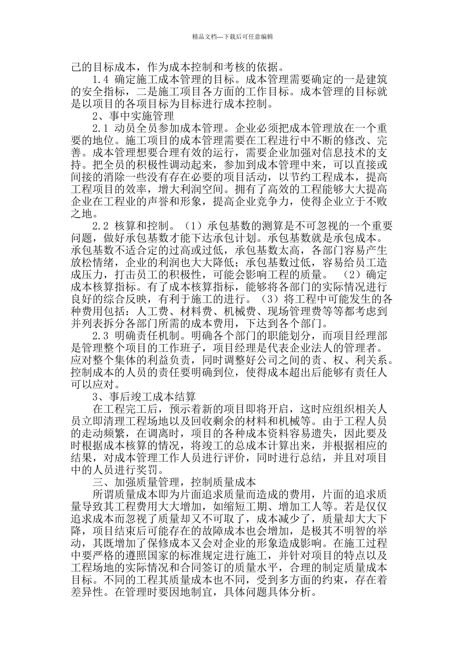 建筑工程施工中成本管理的探讨_第2页